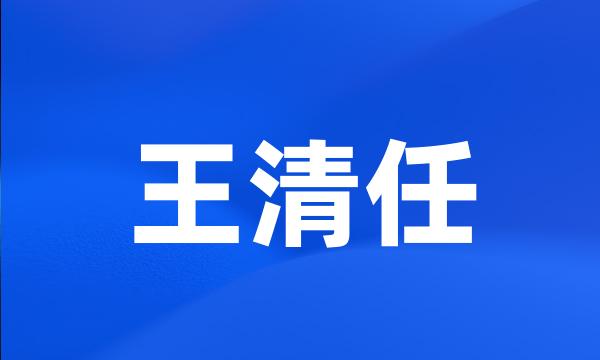 王清任