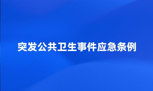 突发公共卫生事件应急条例