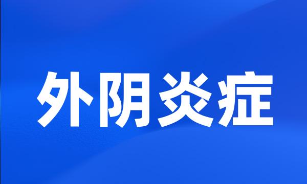 外阴炎症