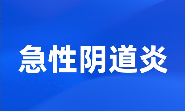 急性阴道炎