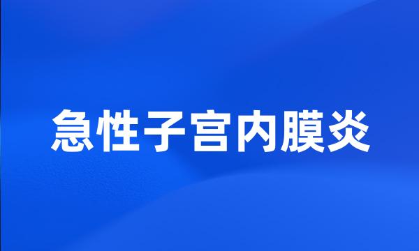 急性子宫内膜炎