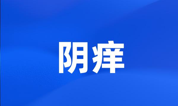 阴痒