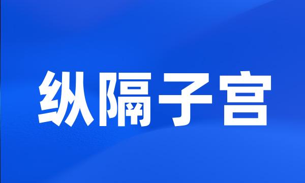 纵隔子宫