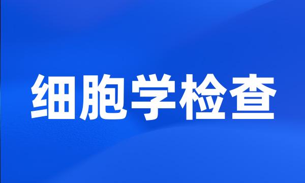 细胞学检查