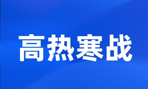 高热寒战