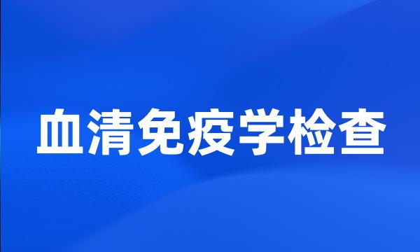 血清免疫学检查