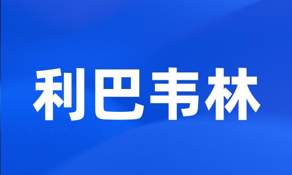 利巴韦林