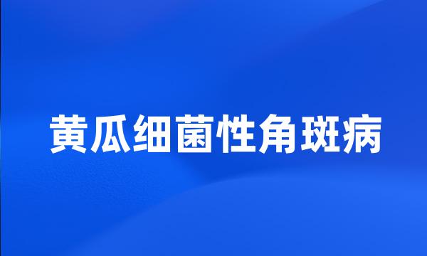 黄瓜细菌性角斑病