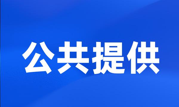 公共提供