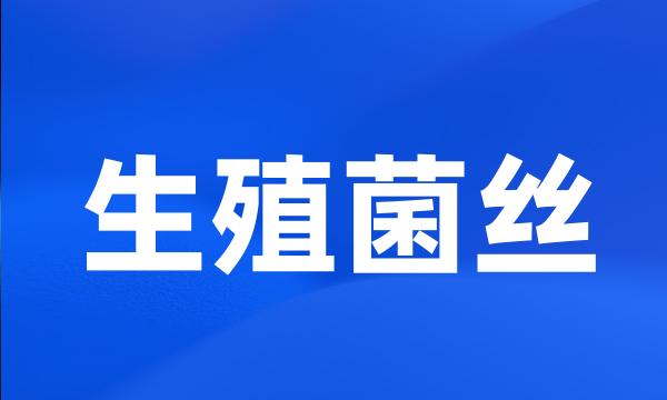 生殖菌丝