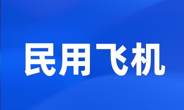 民用飞机