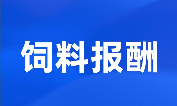 饲料报酬