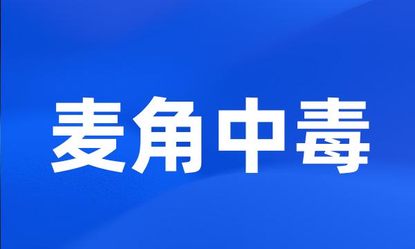 麦角中毒