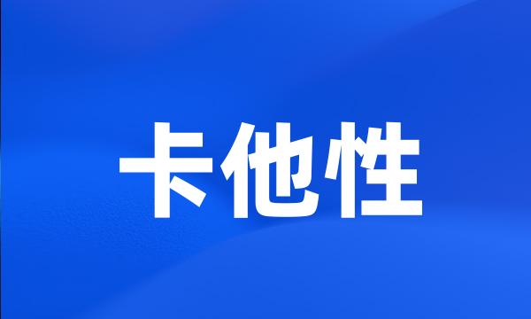 卡他性