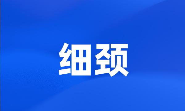 细颈