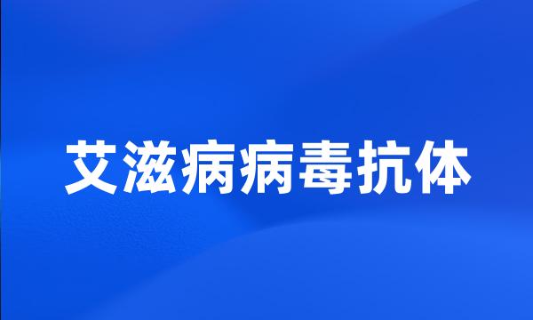 艾滋病病毒抗体