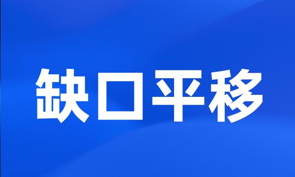 缺口平移