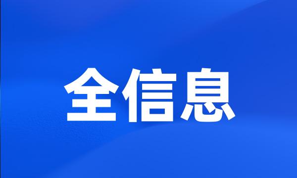 全信息