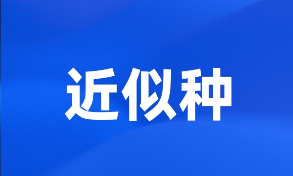 近似种