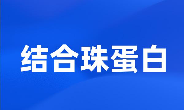 结合珠蛋白