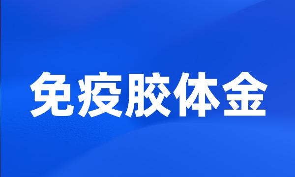 免疫胶体金