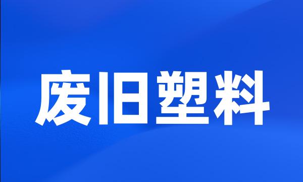 废旧塑料