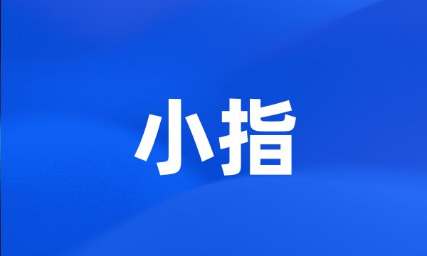 小指