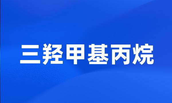 三羟甲基丙烷