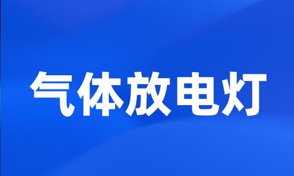 气体放电灯