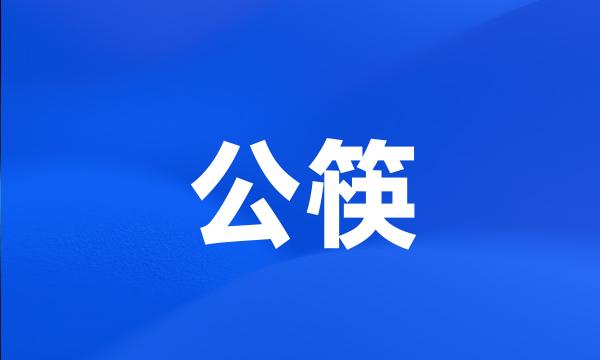 公筷