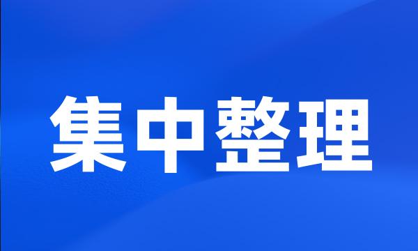 集中整理