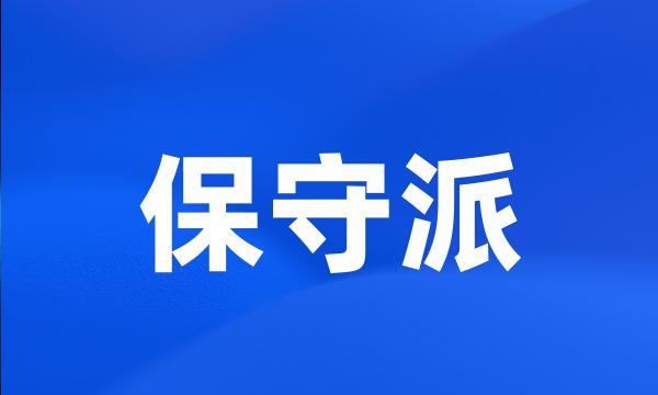 保守派