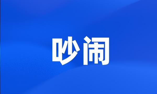 吵闹