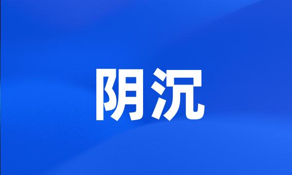 阴沉