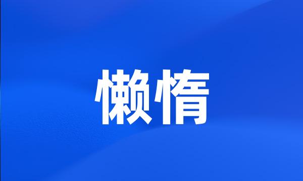 懒惰