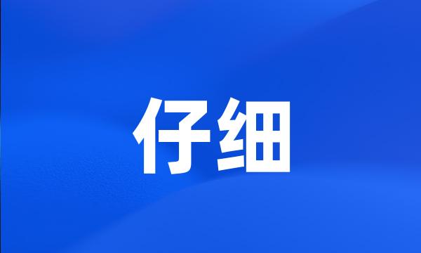 仔细