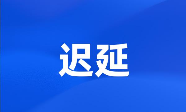 迟延