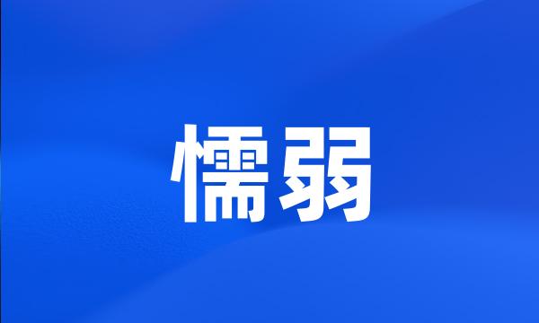 懦弱