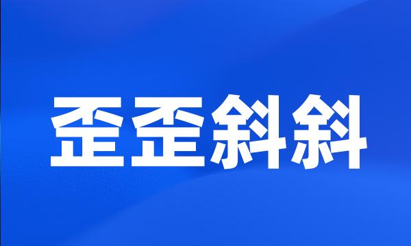 歪歪斜斜