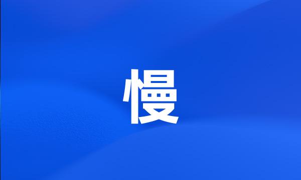 慢