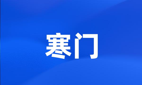 寒门