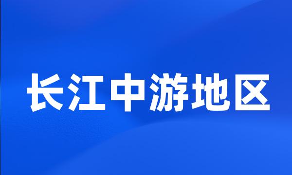 长江中游地区