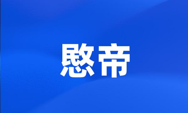 愍帝