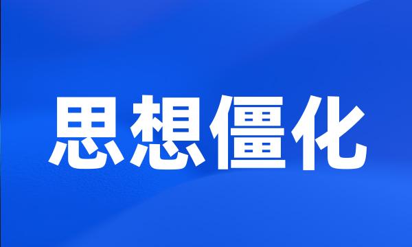 思想僵化