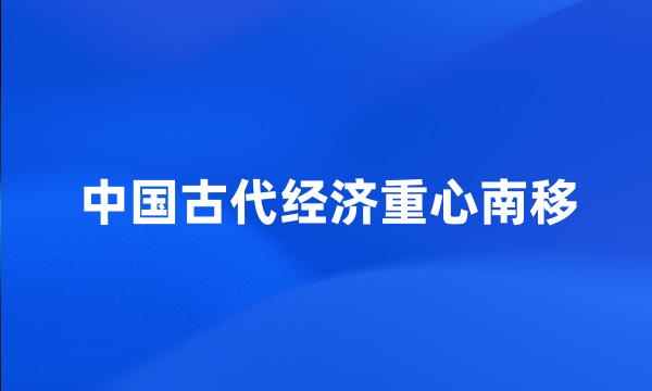 中国古代经济重心南移