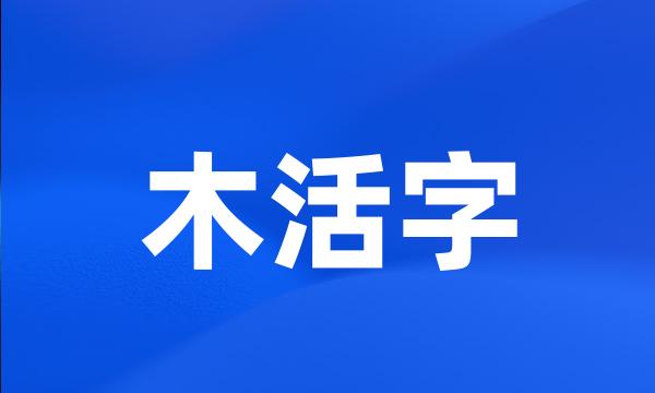 木活字