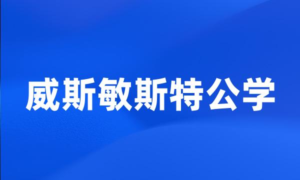 威斯敏斯特公学