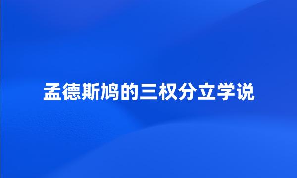 孟德斯鸠的三权分立学说