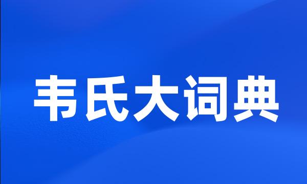 韦氏大词典