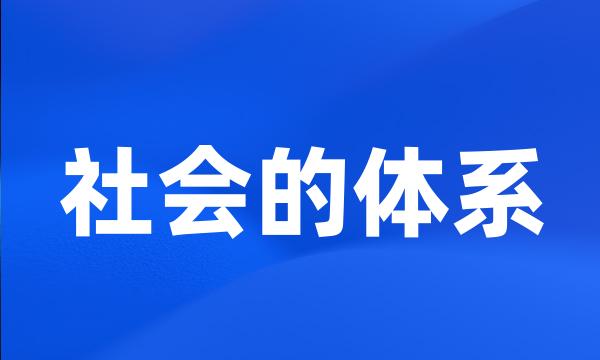 社会的体系